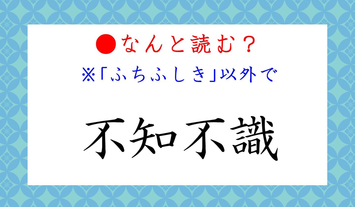 日本語クイズ出題画像　難読漢字「不知不識」　※ふちふしき以外の読み方は？