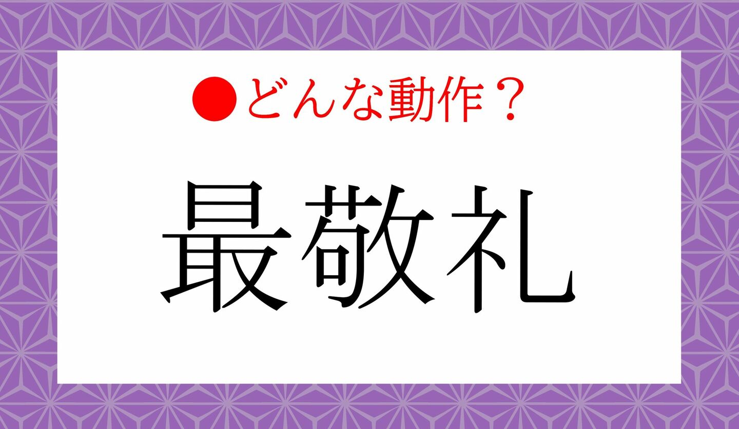 日本語クイズ　出題画像　難読漢字　「最敬礼」どんな動作？