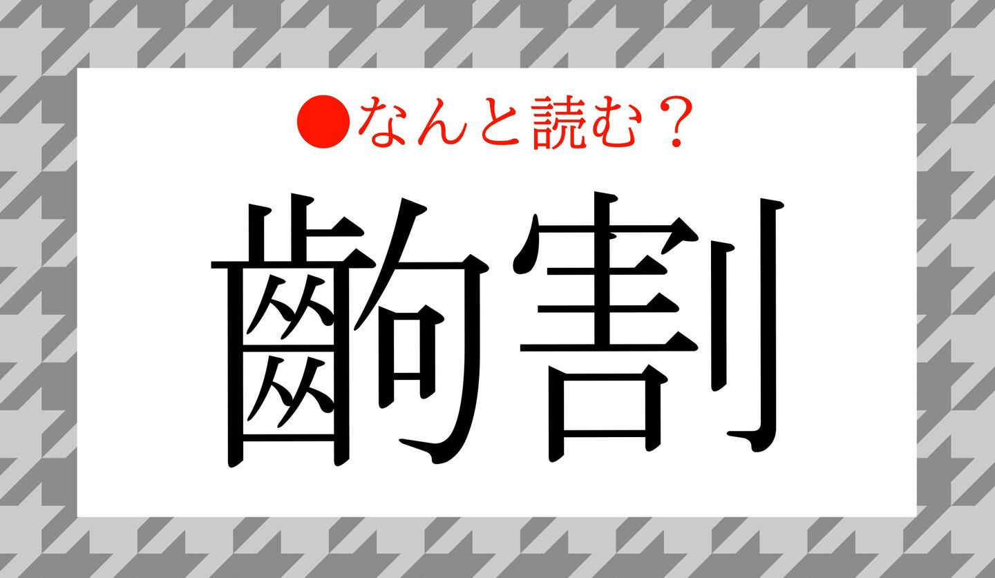 日本語クイズ　出題画像　難読漢字　「齣割」なんと読む？