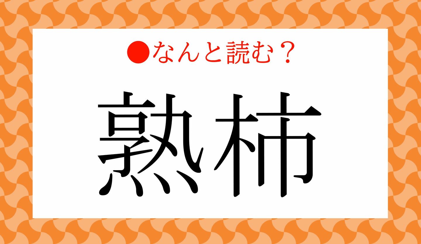 日本語クイズ 出題画像 難読漢字 「熟柿」なんと読む?