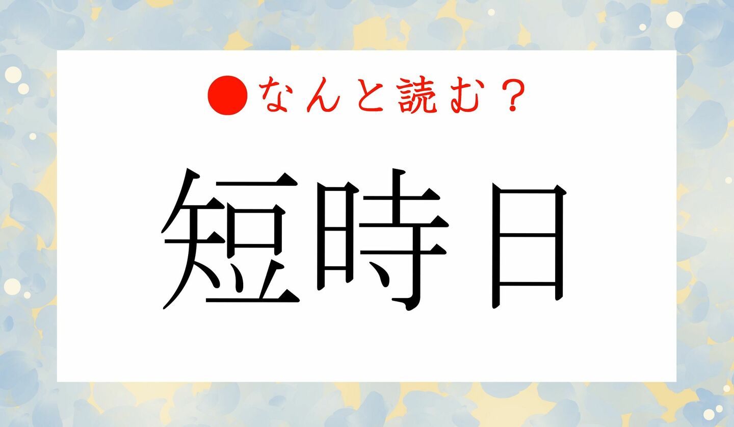 日本語クイズ　出題画像　難読漢字　「短時日」なんと読む？