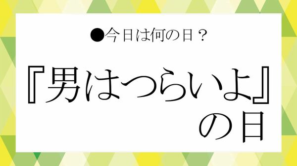 8月27日は「『男はつらいよ』の日」！ということでビジネス雑談に役立つ映画『男はつらいよ』の雑学を紹介【大人の語彙力強化塾】