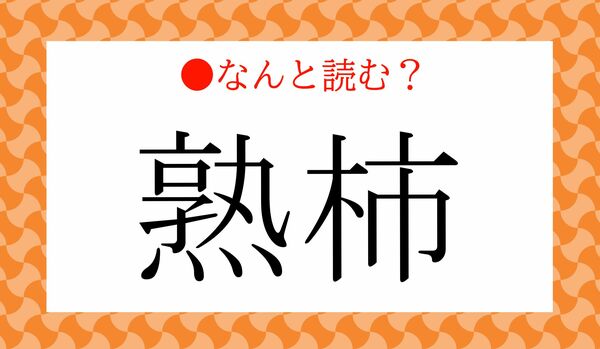 「じゅくがき」ではないですよ!「熟柿」ってなんと読む?