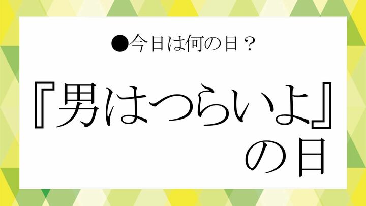 『男はつらいよ』の日