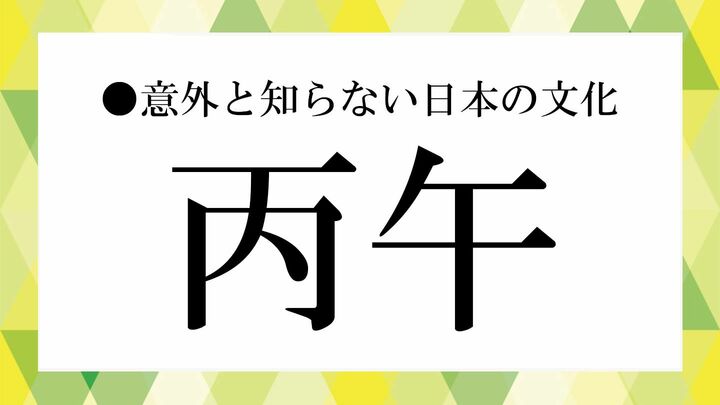 2026年 干支　丙午　どんな年