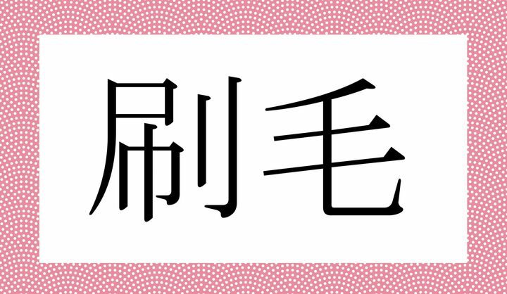 かな2文字です。