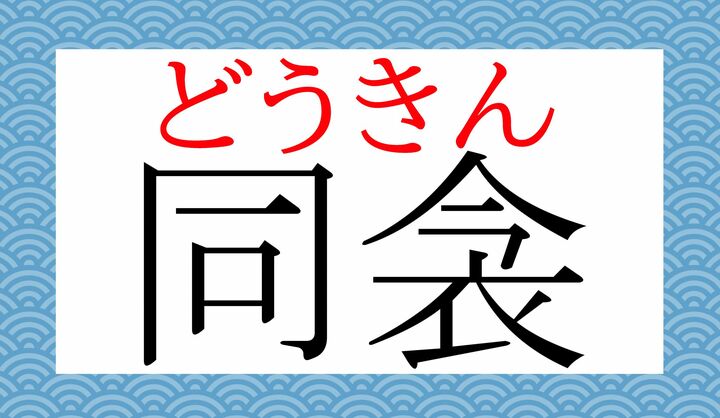 言いにくいことを文学的なオブラートに包める言葉です。