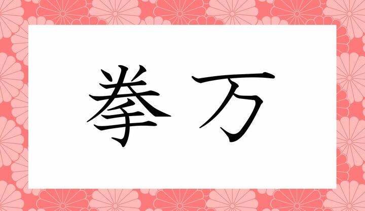 「○○○○」と読み仮名4文字です。