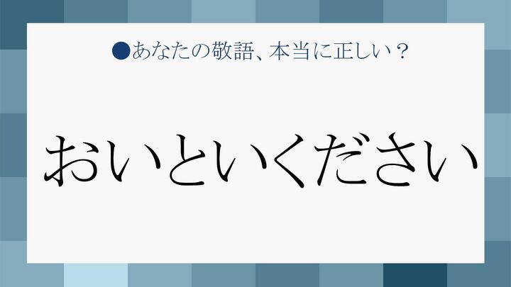 「おいとい」ってどんな意味? 漢字で書けますか?