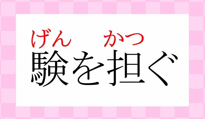 「験」の音読みに「ケン」のほか「ゲン」もございます。