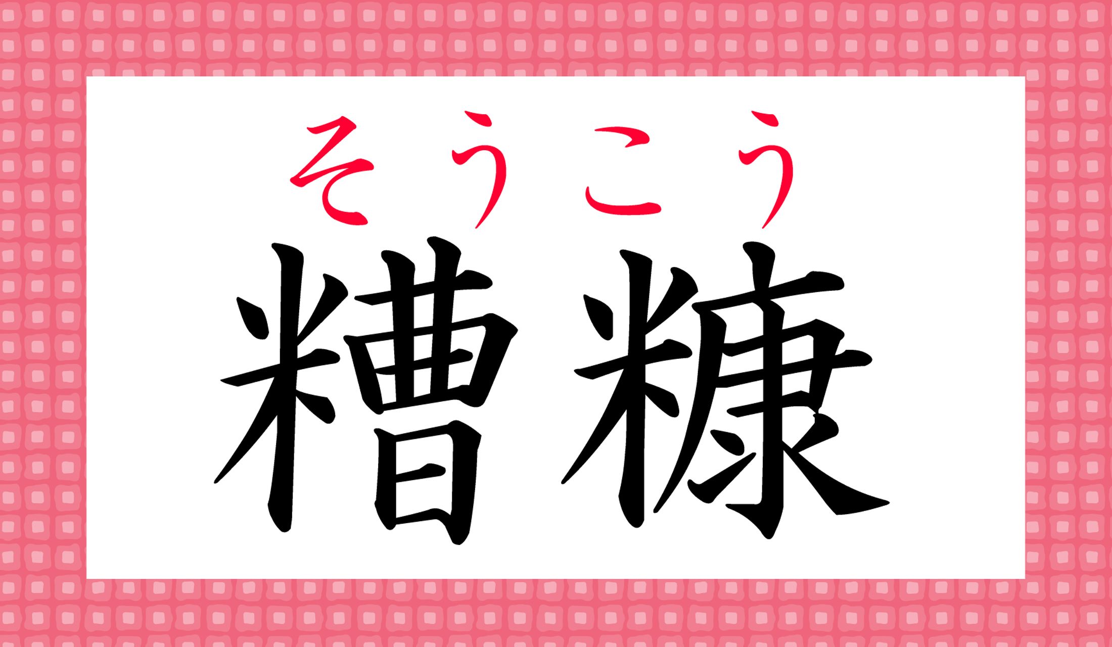 酒糟(さけかす)と米糠(こめぬか)…健康的!という意味ではないのです…。