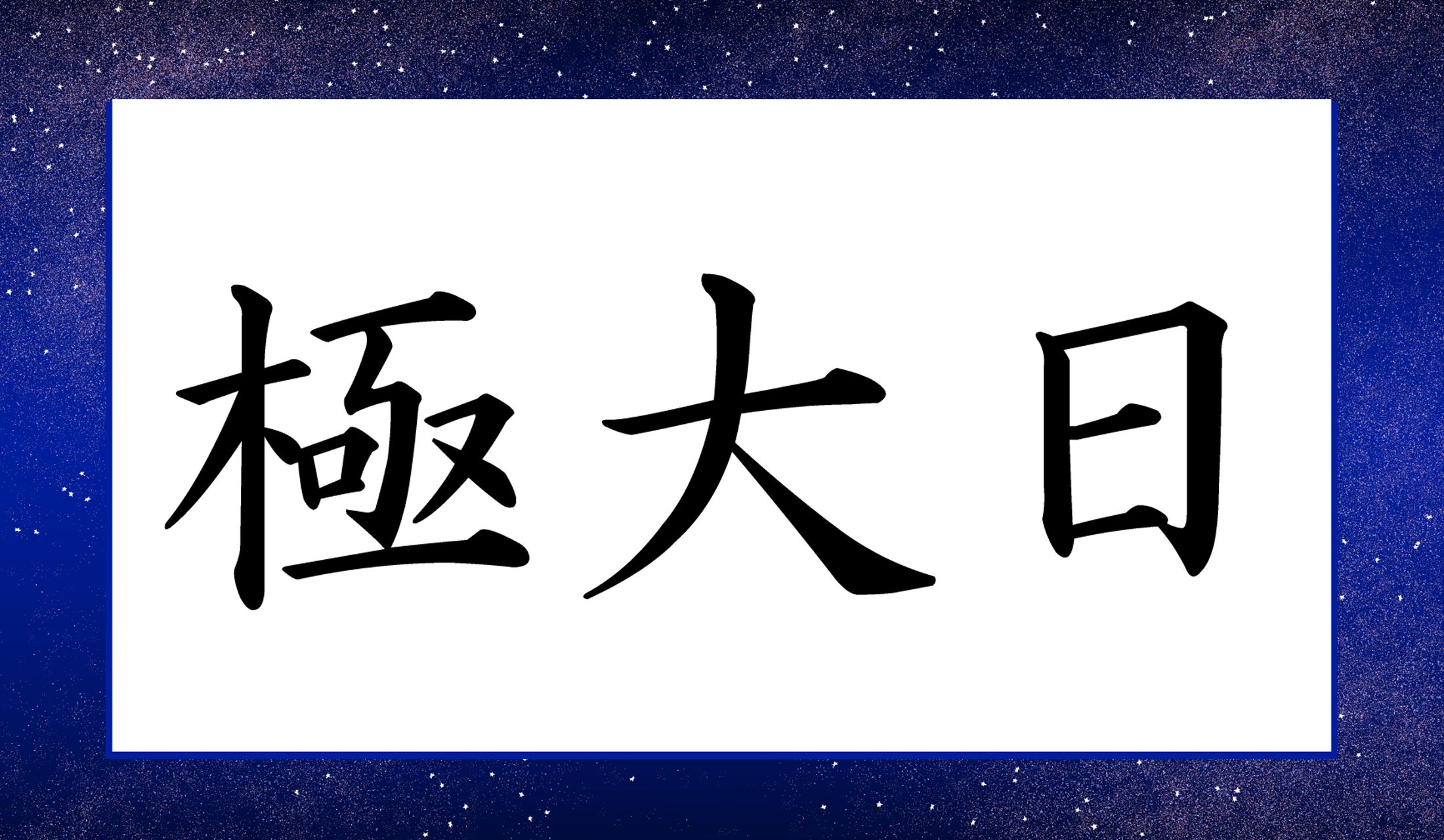天文に関する言葉なのです!