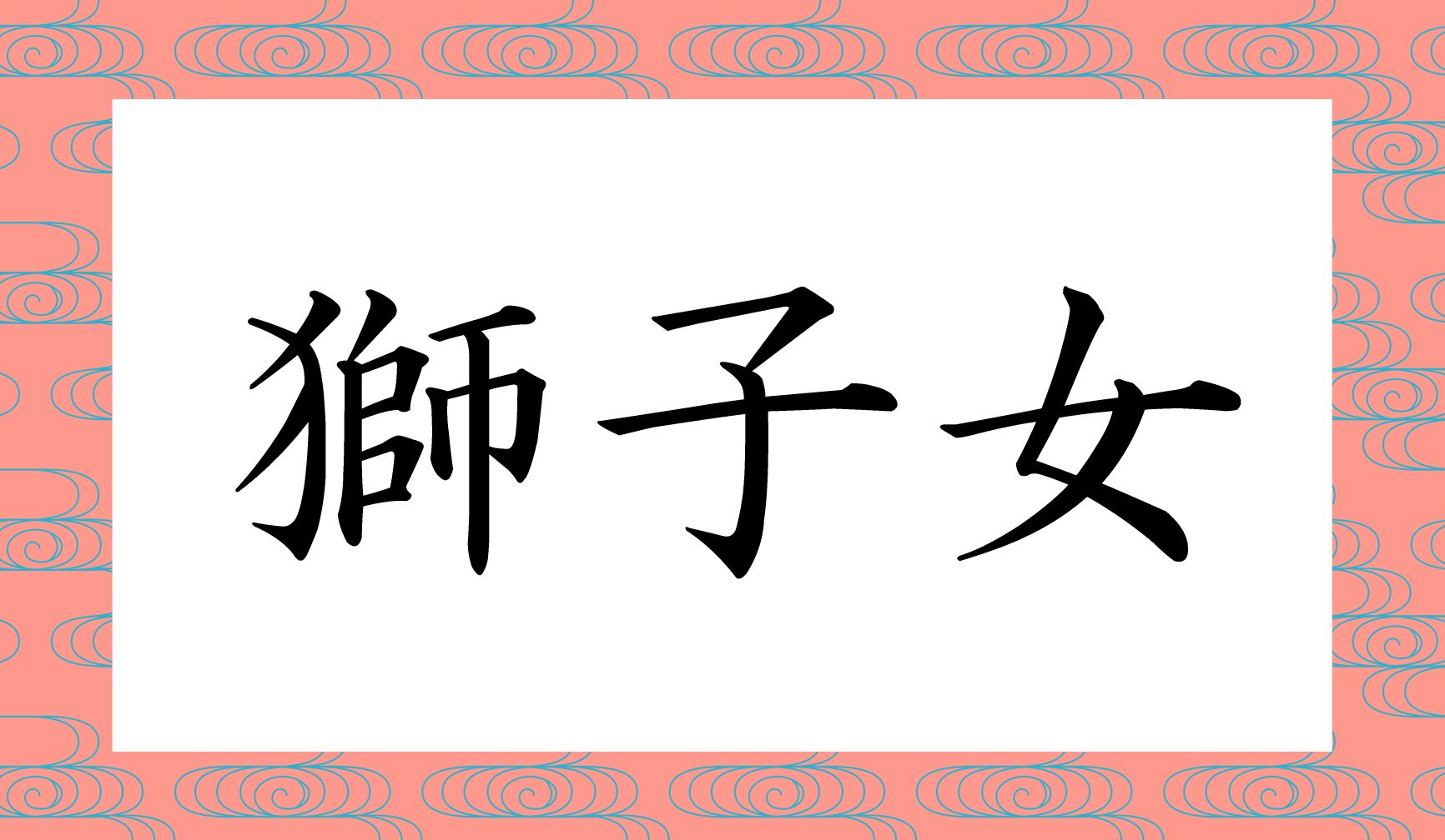 こちらは、外来語の当て字表記になります。