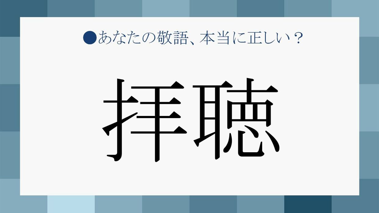 拝聴 の意味は シーン別の例文で正しい使い方をチェック Precious Jp プレシャス