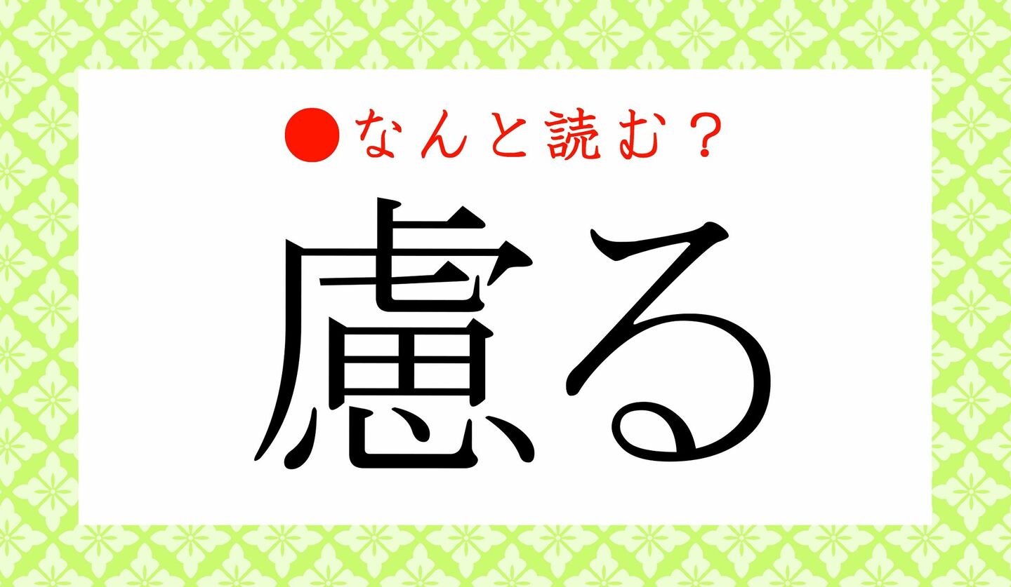 日本語クイズ　出題画像　難読漢字　「慮る」なんと読む？