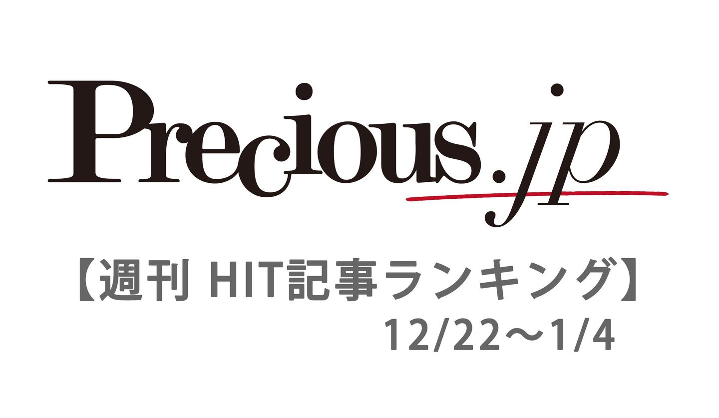 precious.jpの人気記事ランキング【12月22日～1月4日】