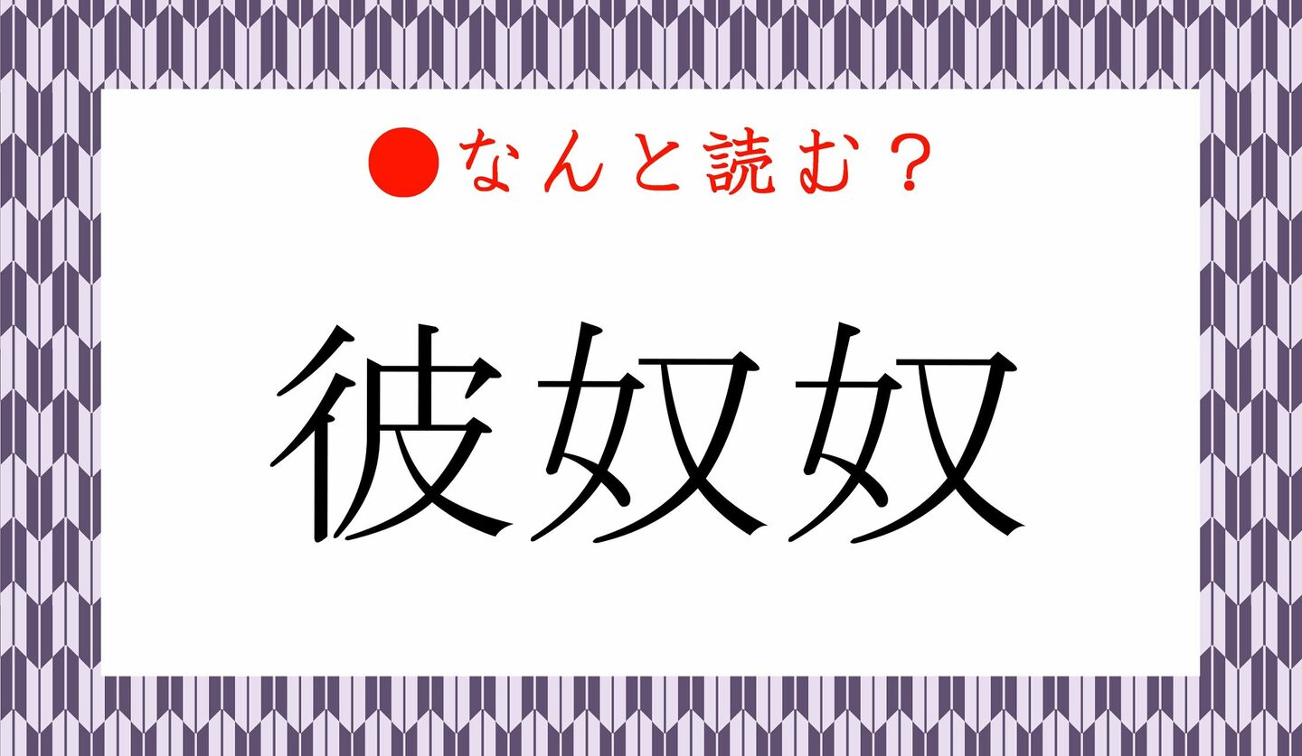 日本語クイズ　出題画像　難読漢字　「彼奴奴」なんと読む？