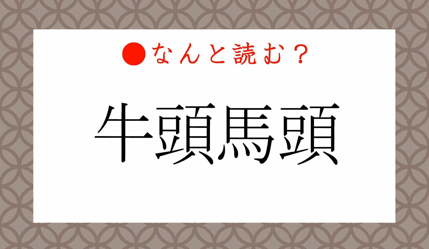 日本語クイズ　出題画像　難読漢字　「牛頭馬頭」なんと読む？