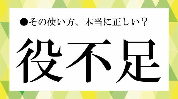 「役不足」の意味、勘違いしていませんか?「力不足」との違い・使い方を例文で解説【大人の語彙力強化塾】