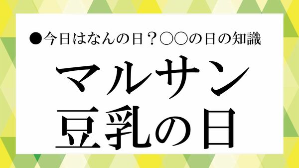 豆乳、結局どれがいい？種類の違いと目的別の選び方｜「マルサン豆乳の日」に知りたい最適解【大人の語彙力強化塾】