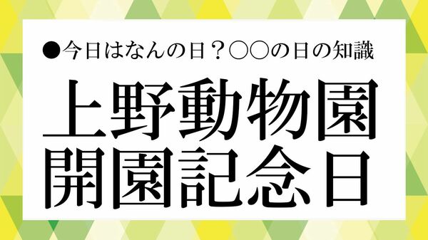 3月20日は上野動物園開園記念日｜由来・歴史・見どころを解説【大人の語彙力強化塾】