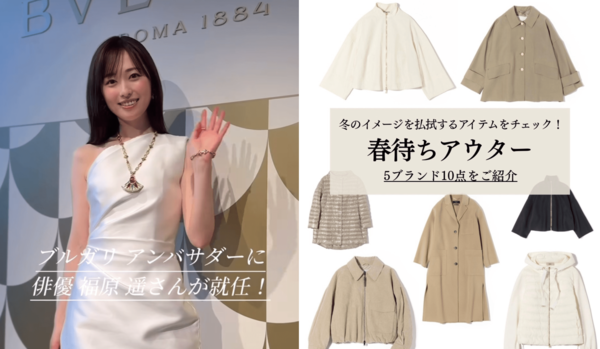 【先週の人気インスタグラム投稿】福原 遥さんの「ブルガリ」アンバサダー就任インタビューや、冬のイメージを払拭する「春待ちアウター」など５選