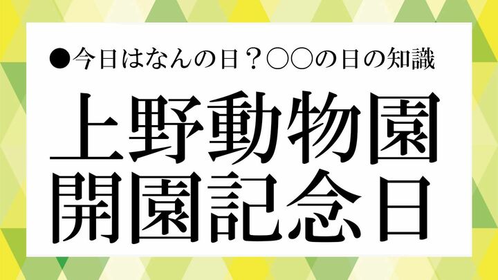 上野動物園開園記念日
