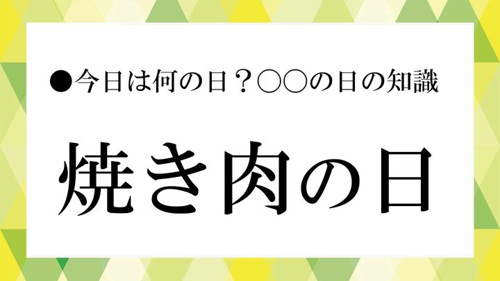 焼き肉の日