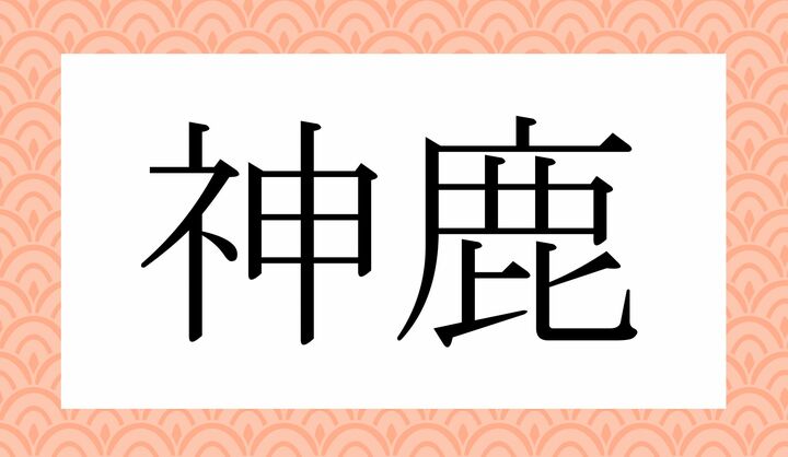 かな4文字です。