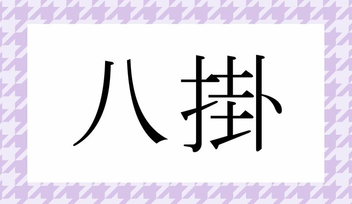 かな4文字です。