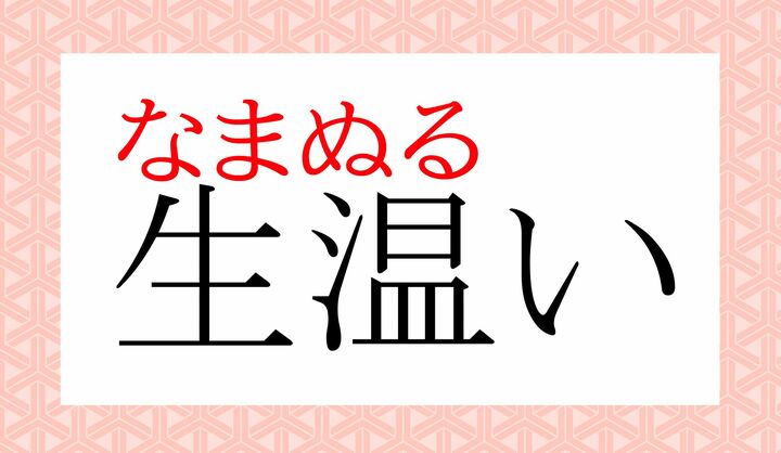 「なまあたたかい」の場合は「生温かい」と送りがなが2文字つきます。