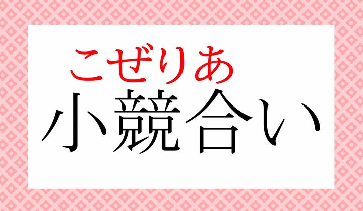 「小さな競合い」という構成の言葉です。