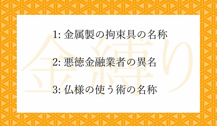 「金縛り」の語源、正しいのはどれ？