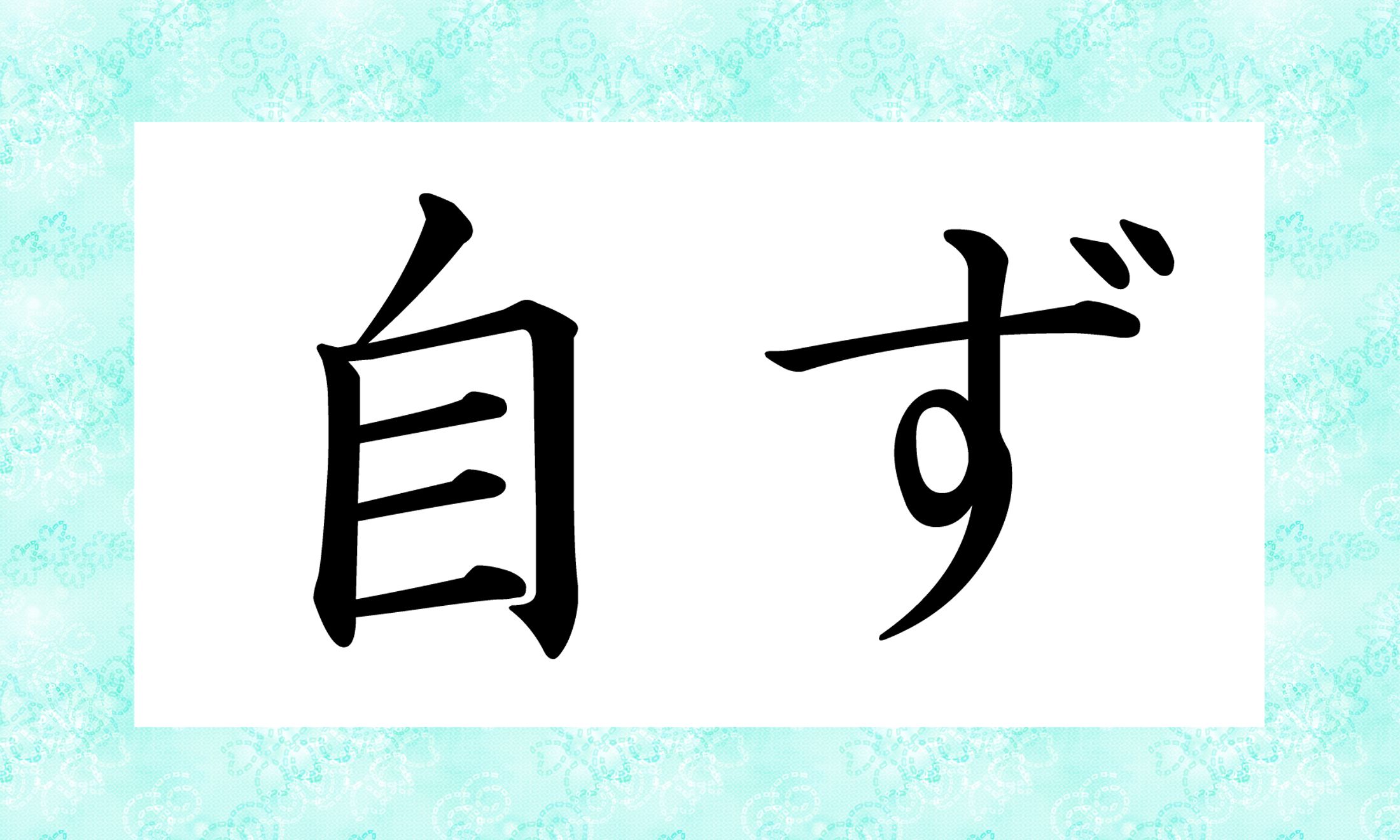 「○○ず」と読み仮名2文字です。