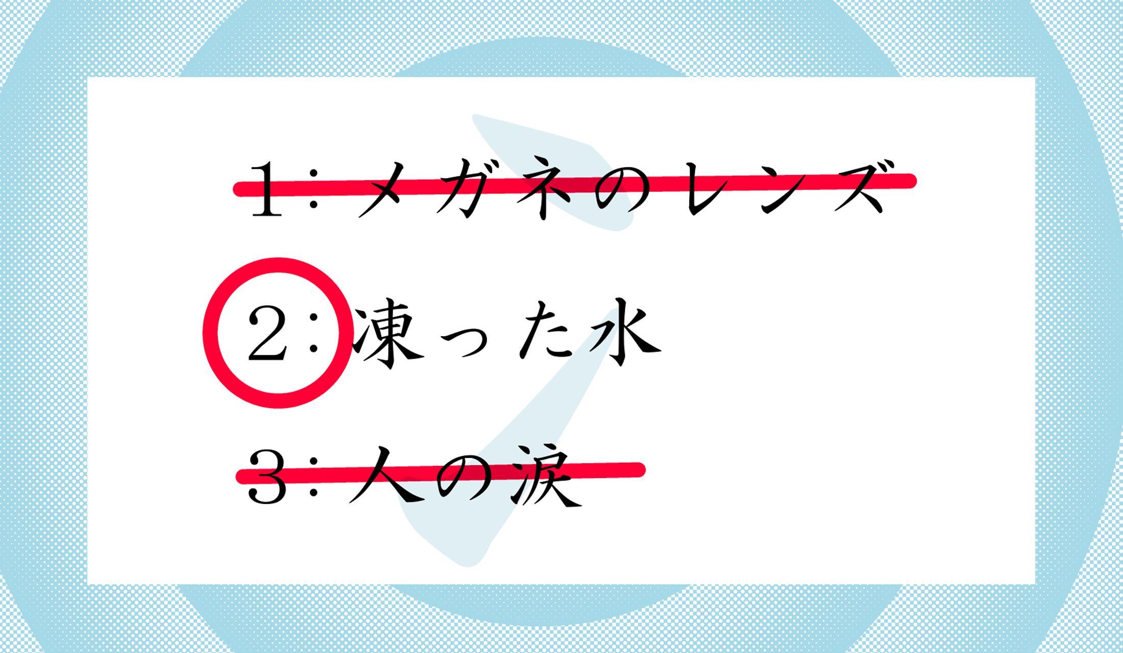 「冫(にすい)」がつく漢字は氷に関係するものばかり?…「次」は違わない?