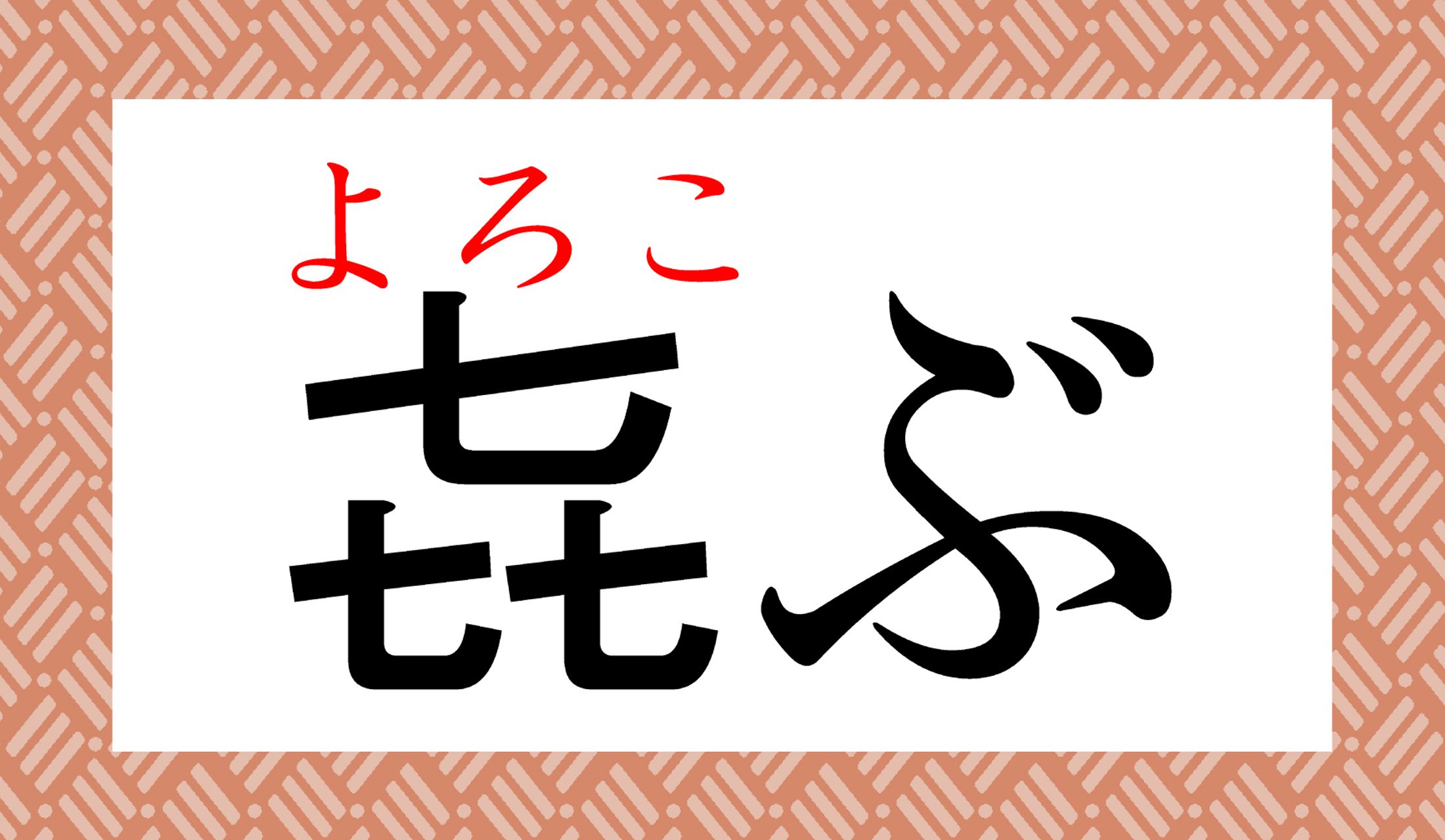 ラッキーセブンで「よろこぶ」です。