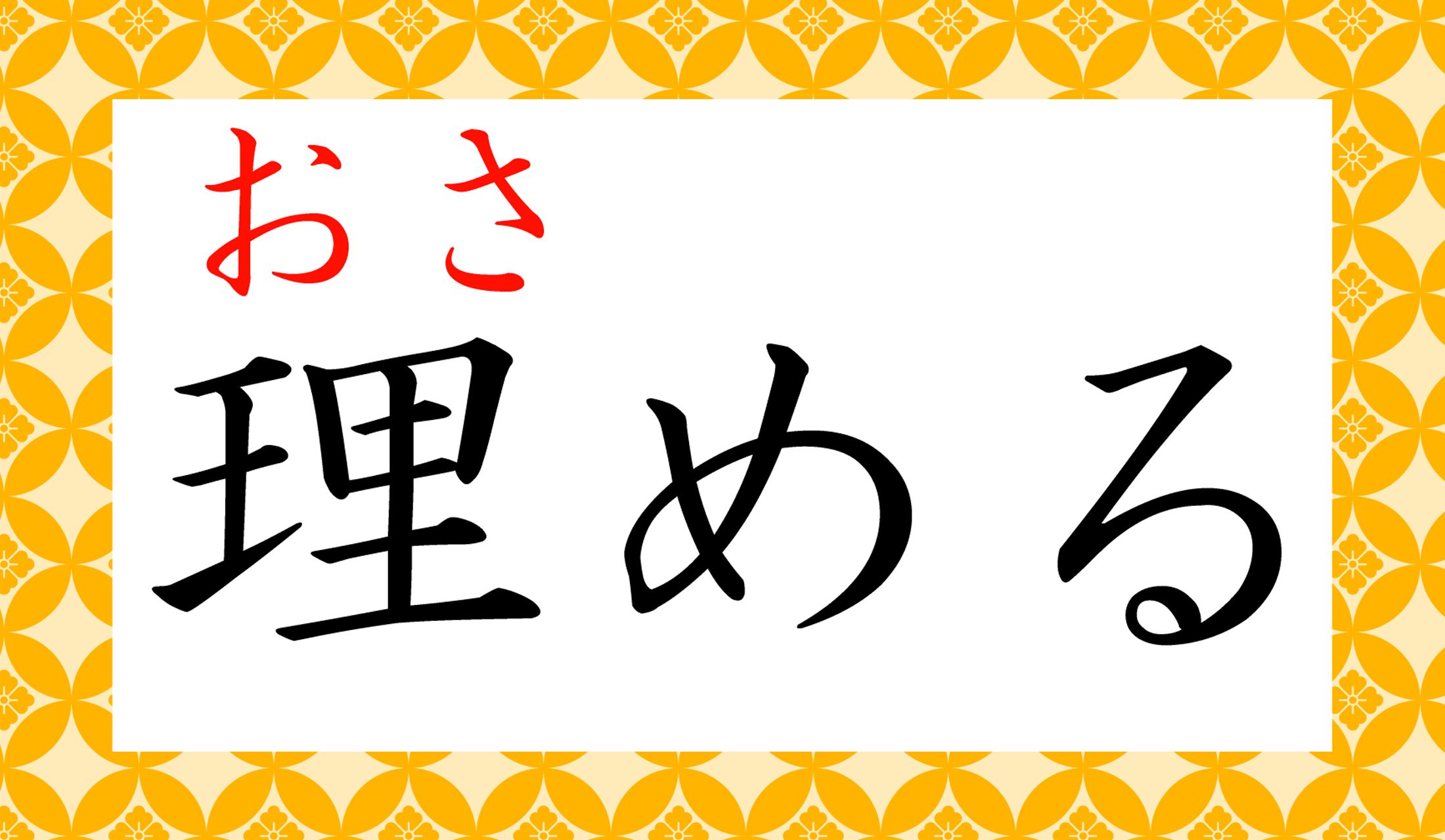 「整える」という意味を持つ「おさめる」です。