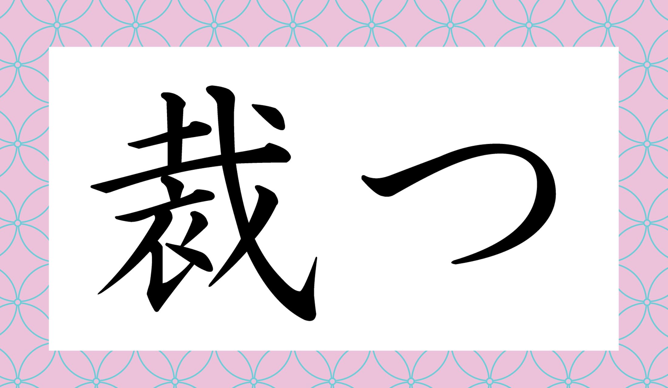 「○つ」と、読み仮名2文字です。