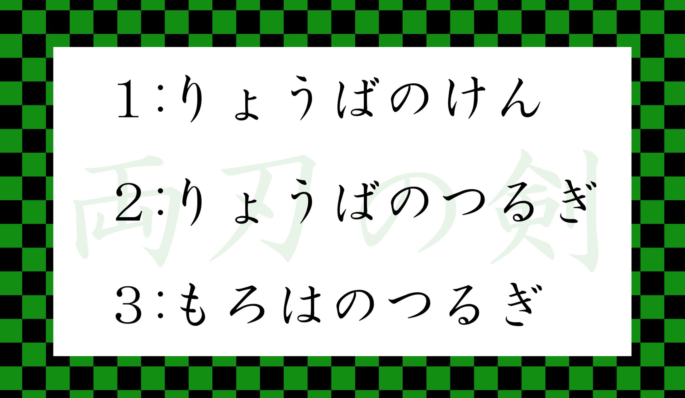 慣用句「両刃の剣」の正しい読み方はどれ?