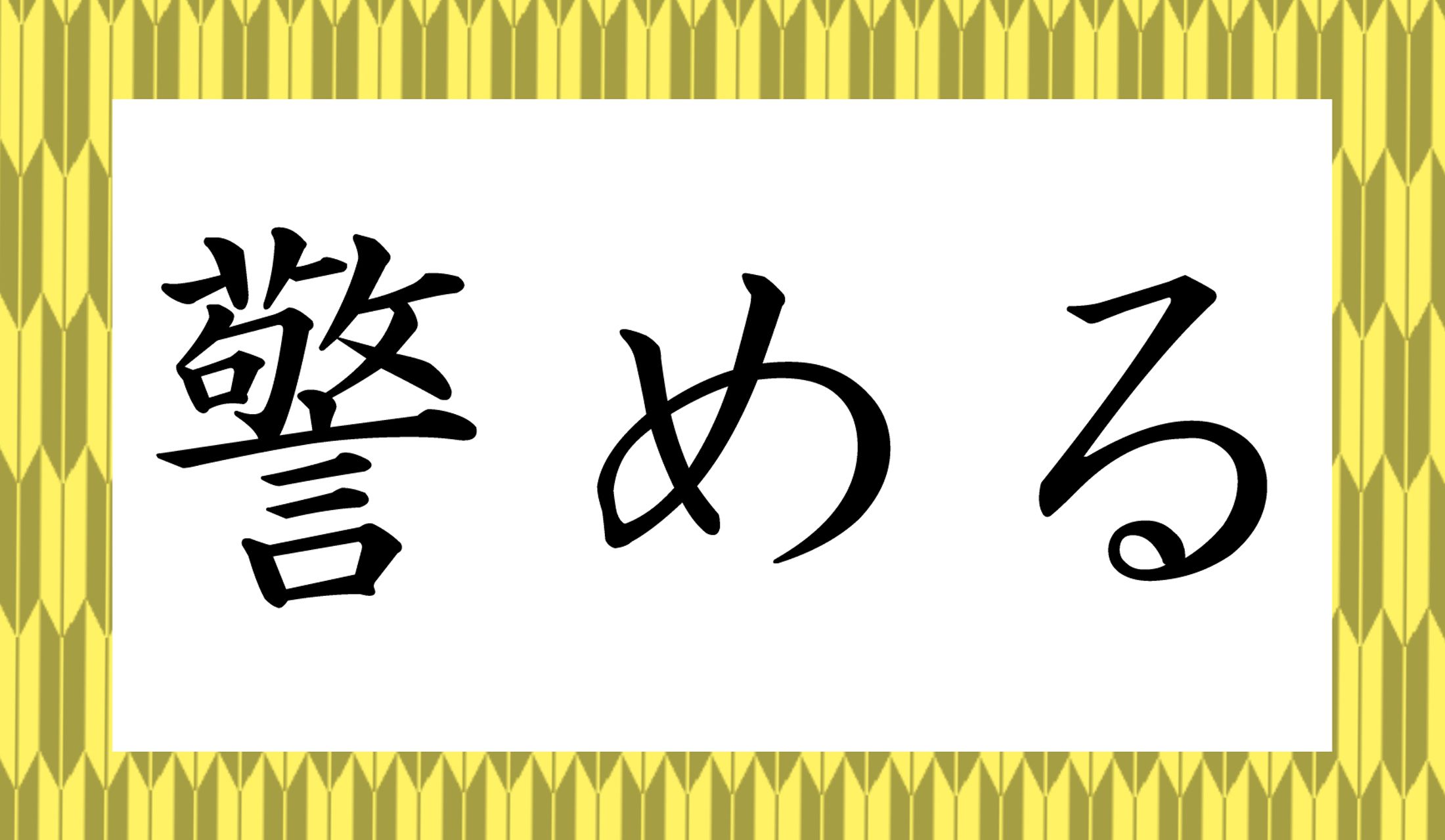 「○○○める」と読み仮名3文字です。