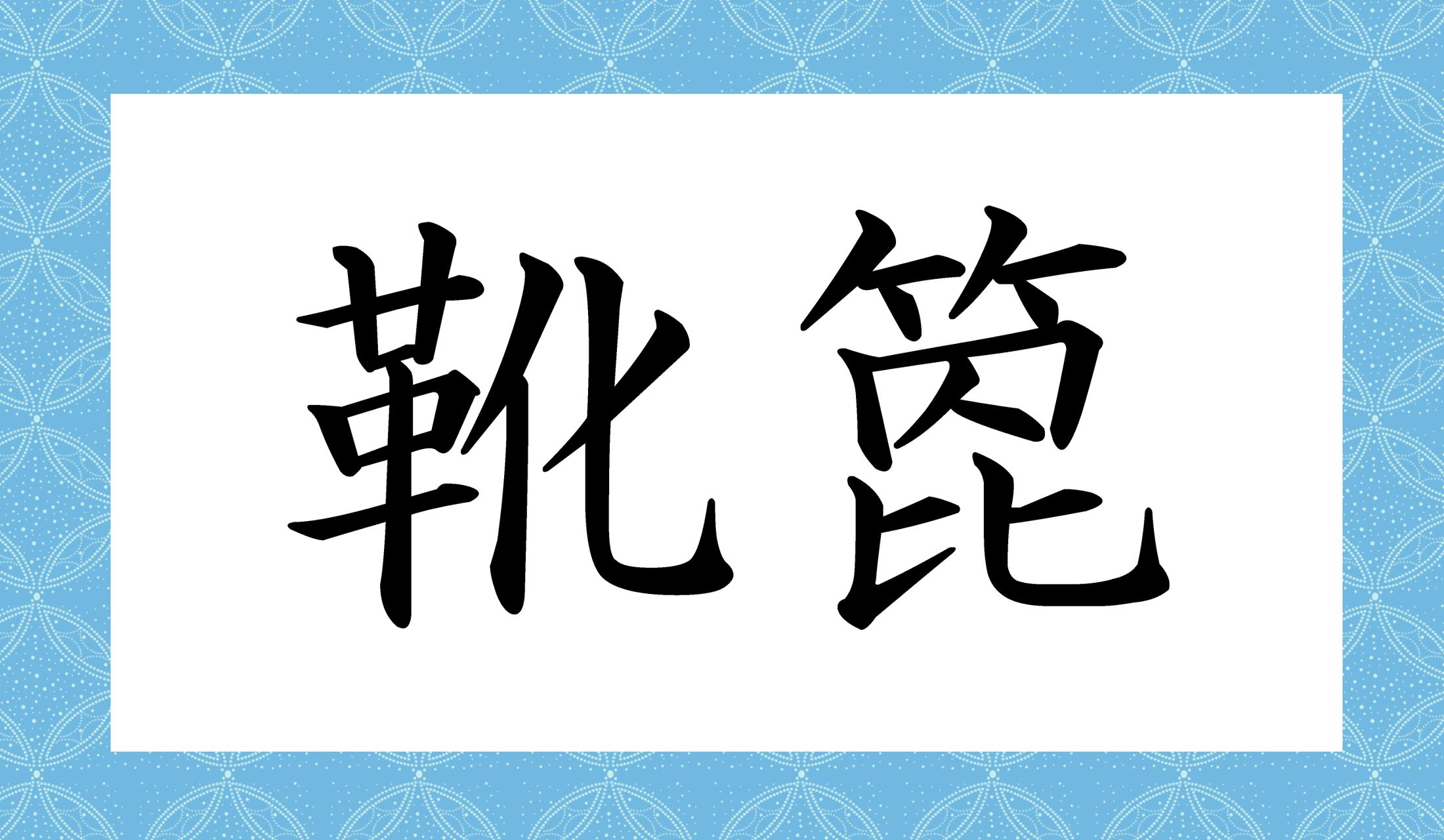 「○○○○」と読み仮名4文字です。