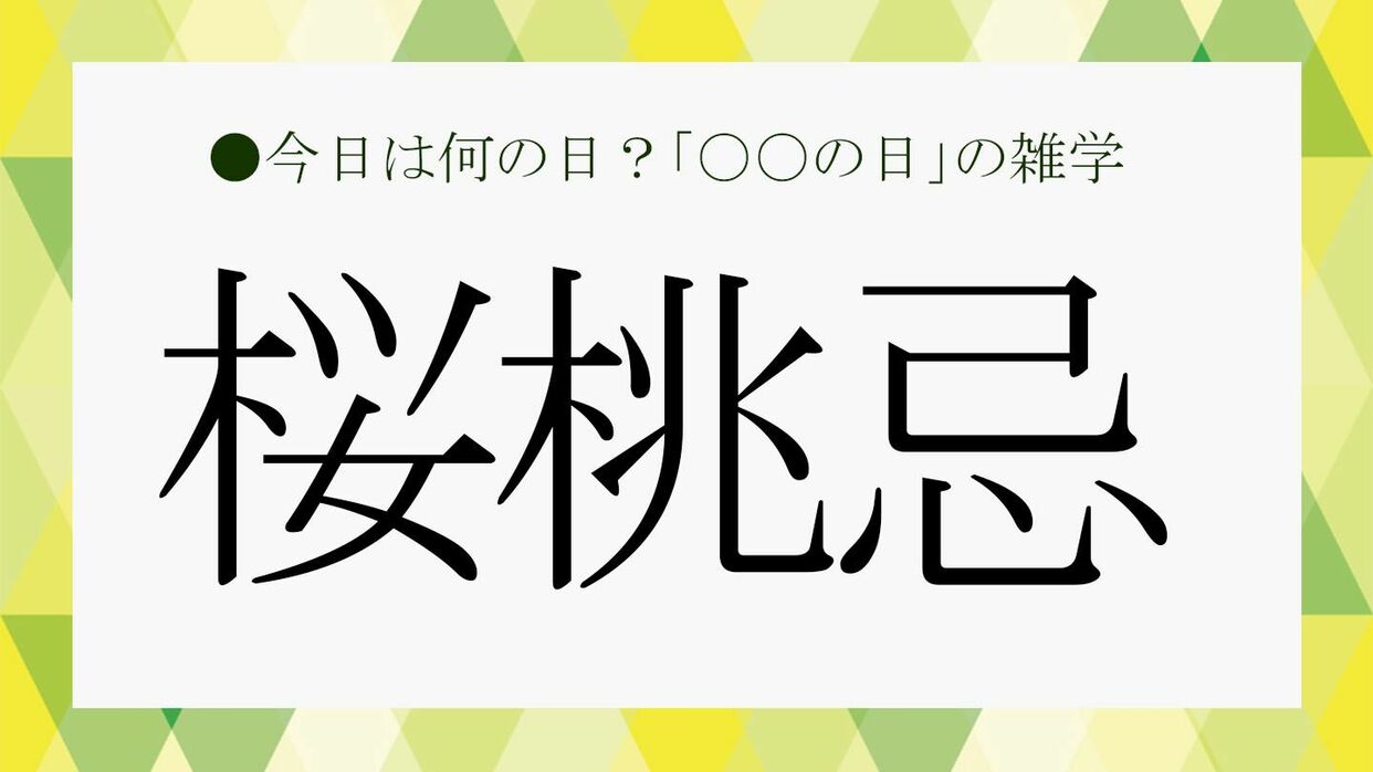 6月19日の「桜桃忌」ってなんだかわかりますか？読み方と意味、由来など、ビジネス雑談に役立つ知識をさくっと紹介！【大人の語彙力強化塾628】 |  Precious.jp（プレシャス）