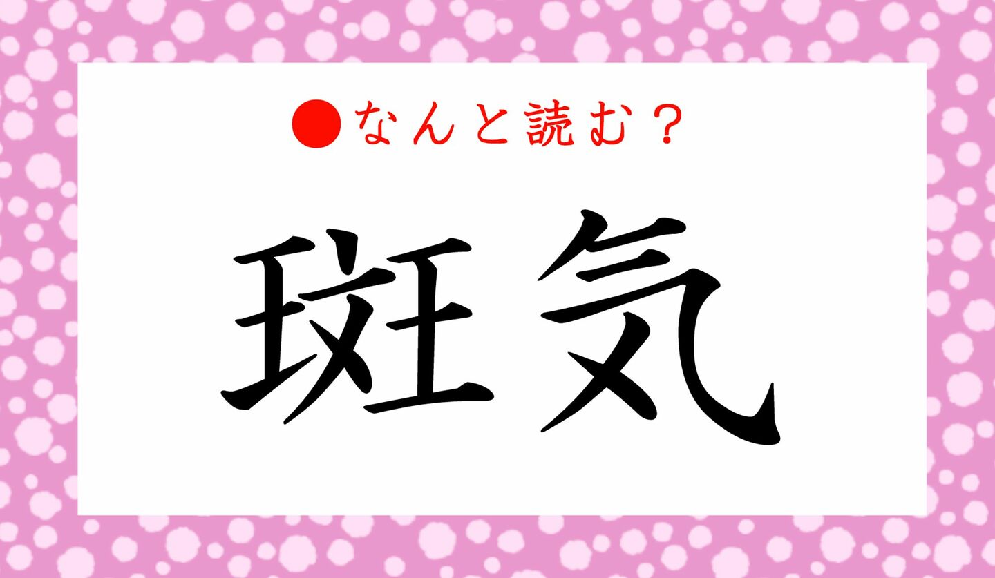 日本語クイズ　出題画像　難読漢字　「斑気」なんと読む？