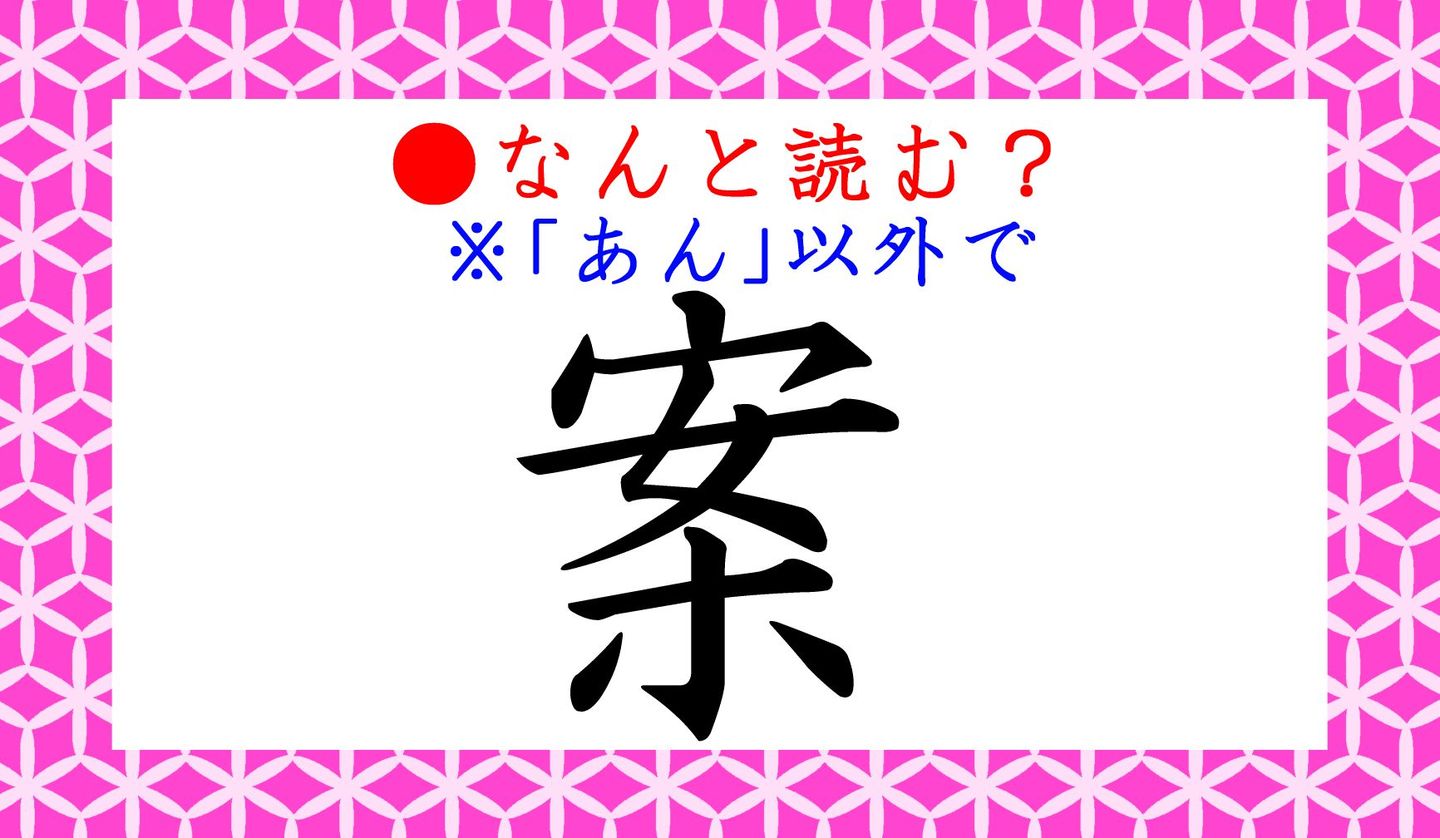 日本語クイズ　出題画像　「案」　「あん」以外の読み方