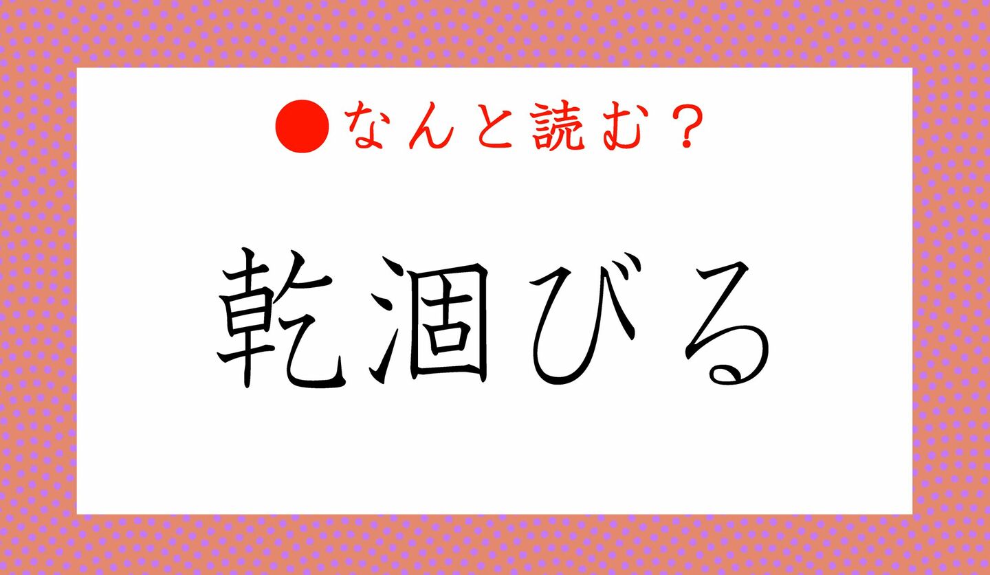 日本語クイズ　出題画像　難読漢字　「乾涸びる」なんと読む？