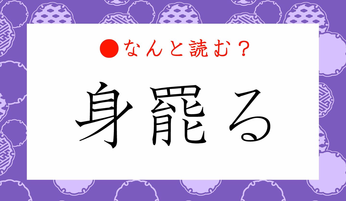 日本語クイズ　出題画像　難読漢字　「身罷る」なんと読む？