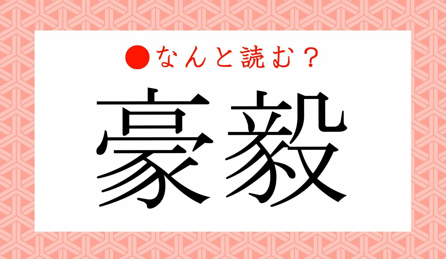 日本語クイズ　出題画像　難読漢字　「豪毅」なんと読む？