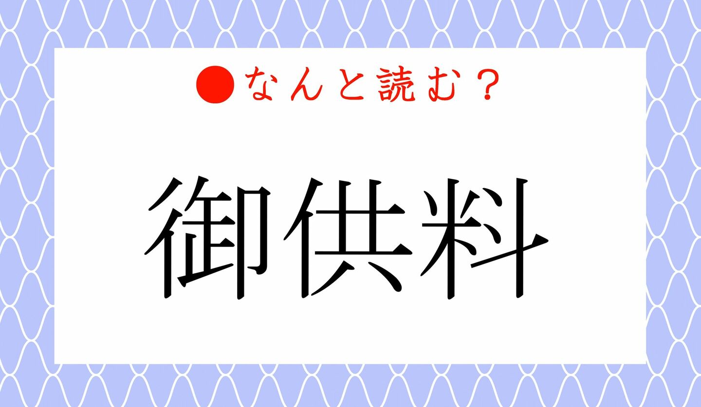 日本語クイズ　出題画像　難読漢字　「御供料」なんと読む？