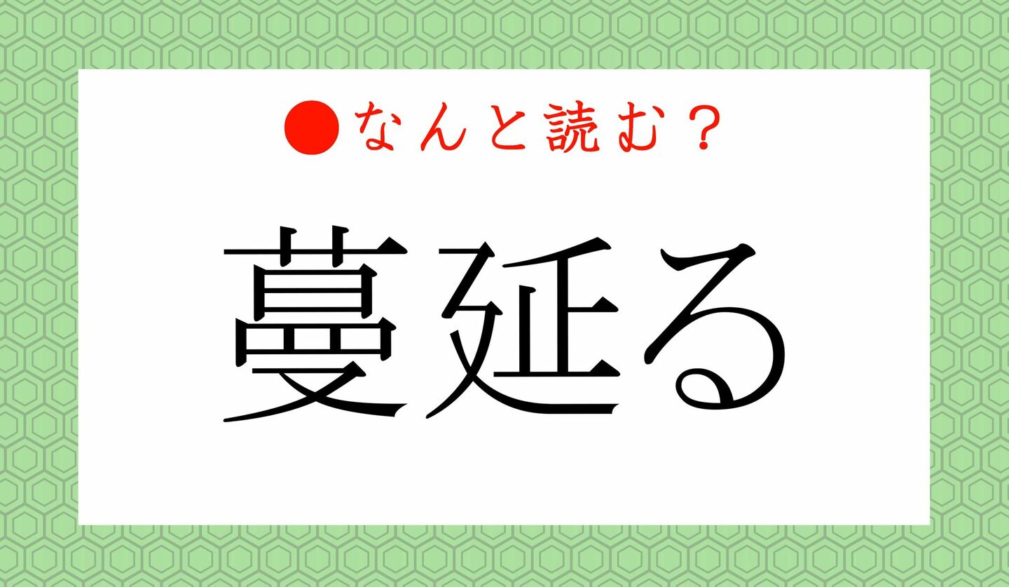 日本語クイズ　出題画像　難読漢字　「蔓延る」なんと読む？