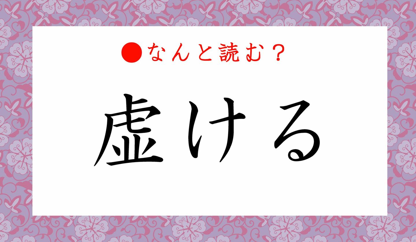 日本語クイズ　出題画像　難読漢字　「虚ける」なんと読む？